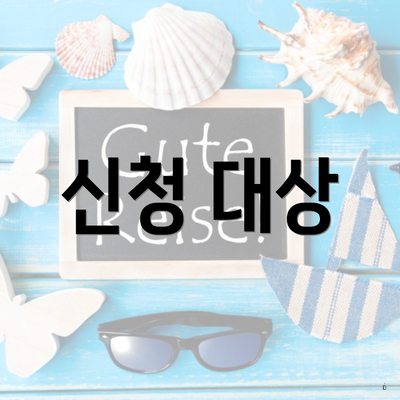신청 대상