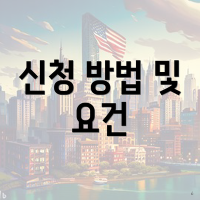 신청 방법 및 요건