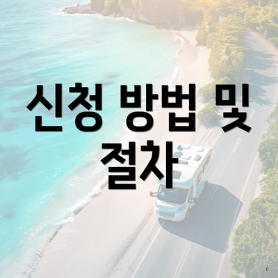 신청 방법 및 절차