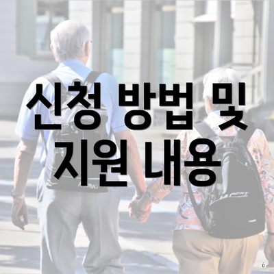 신청 방법 및 지원 내용