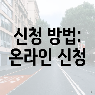 신청 방법: 온라인 신청