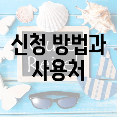 신청 방법과 사용처