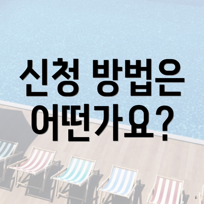 신청 방법은 어떤가요?