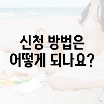 신청 방법은 어떻게 되나요?