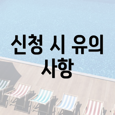 신청 시 유의 사항