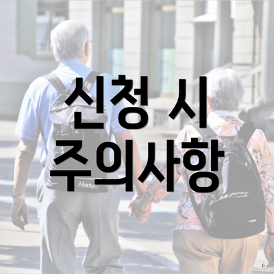 신청 시 주의사항
