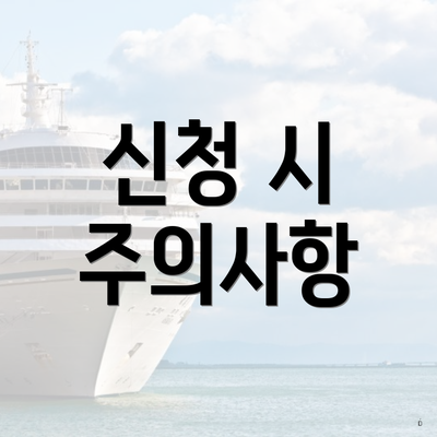 신청 시 주의사항