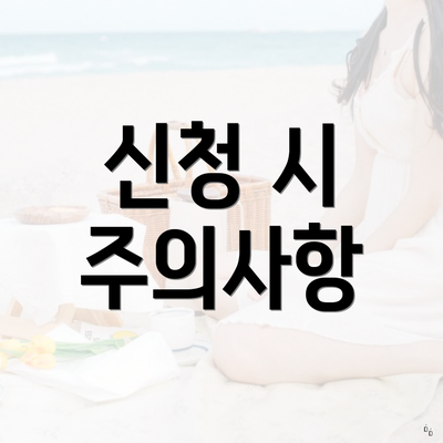 신청 시 주의사항