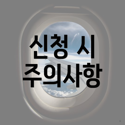 신청 시 주의사항