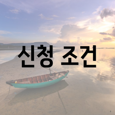 신청 조건