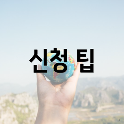 신청 팁