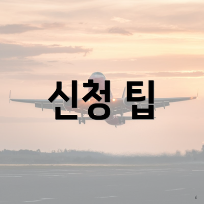 신청 팁