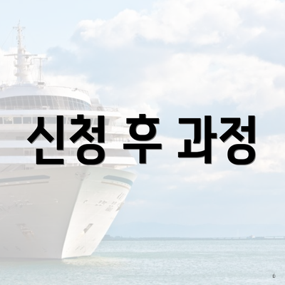 신청 후 과정
