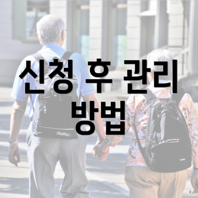 신청 후 관리 방법