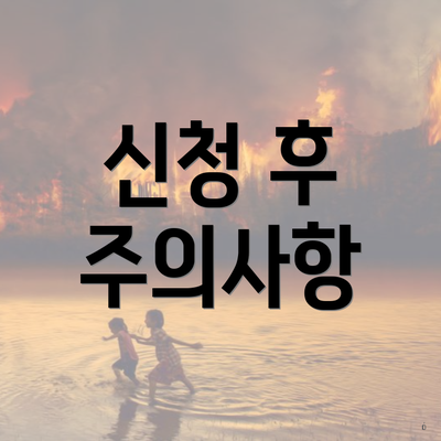 신청 후 주의사항