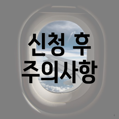 신청 후 주의사항
