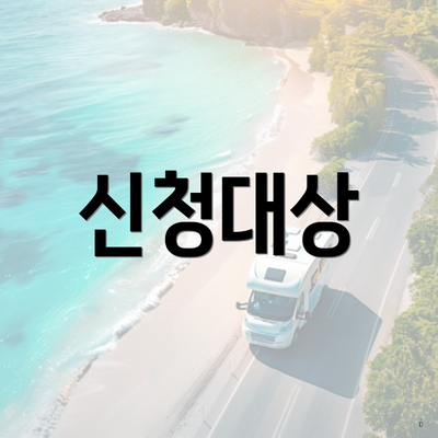 신청대상