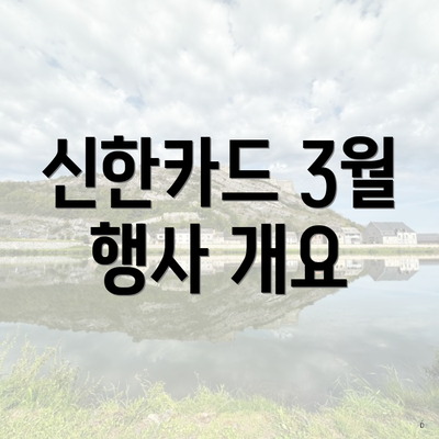 신한카드 3월 행사 개요