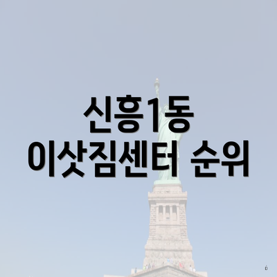 신흥1동 이삿짐센터 순위