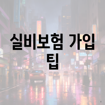 실비보험 가입 팁