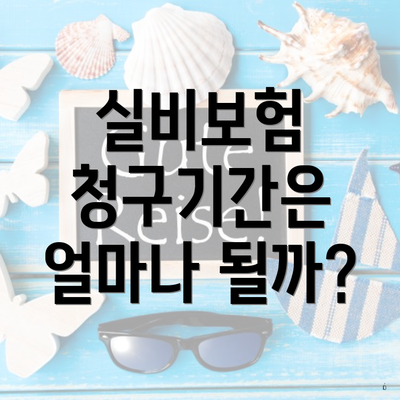 실비보험 청구기간은 얼마나 될까?