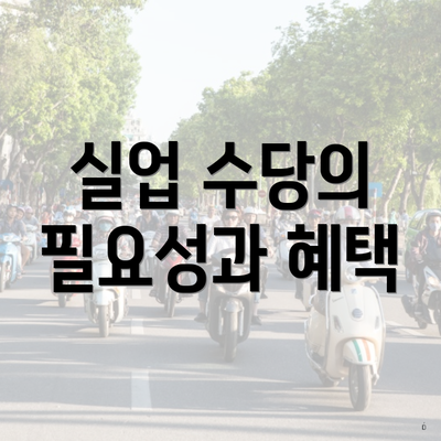 실업 수당의 필요성과 혜택