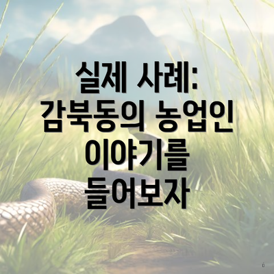 실제 사례: 감북동의 농업인 이야기를 들어보자