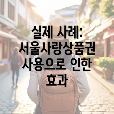 실제 사례: 서울사랑상품권 사용으로 인한 효과