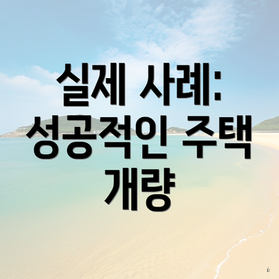 실제 사례: 성공적인 주택 개량