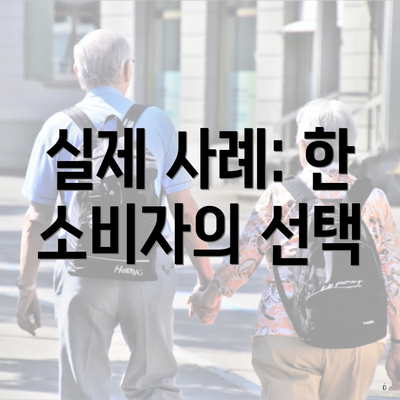 실제 사례: 한 소비자의 선택
