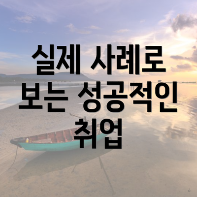 실제 사례로 보는 성공적인 취업