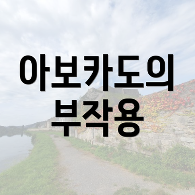 아보카도의 부작용