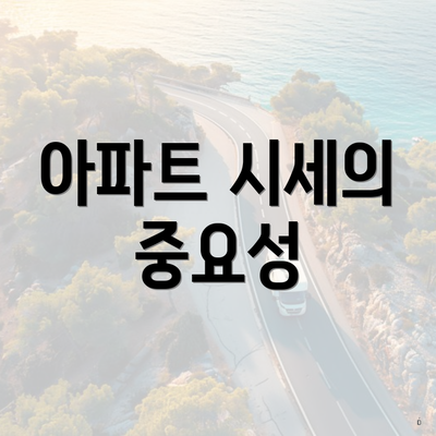 아파트 시세의 중요성
