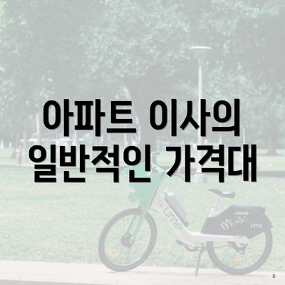 아파트 이사의 일반적인 가격대