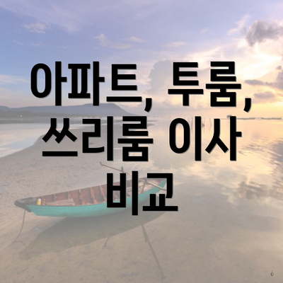 아파트, 투룸, 쓰리룸 이사 비교