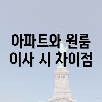 아파트와 원룸 이사 시 차이점