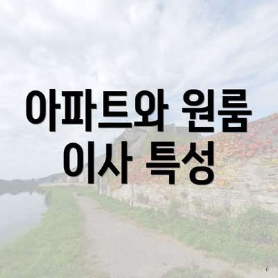 아파트와 원룸 이사 특성