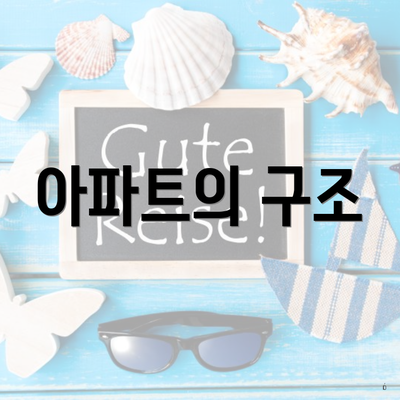아파트의 구조