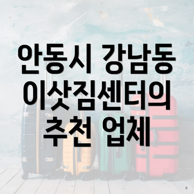 안동시 강남동 이삿짐센터의 추천 업체