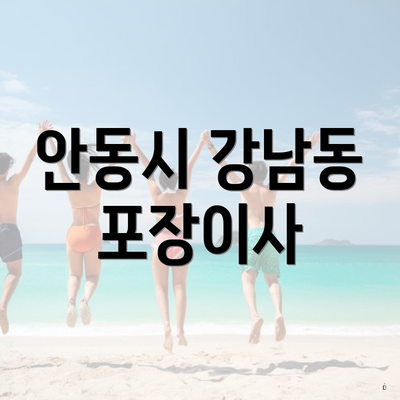 안동시 강남동 포장이사