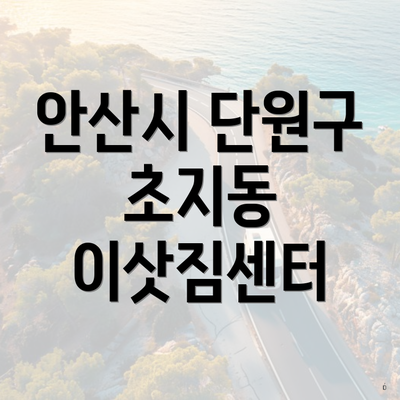 안산시 단원구 초지동 이삿짐센터