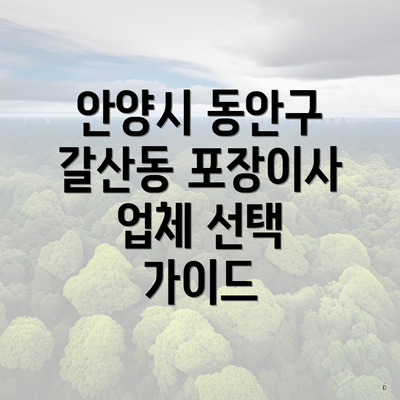 안양시 동안구 갈산동 포장이사 업체 선택 가이드