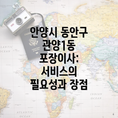 안양시 동안구 관양1동 포장이사: 서비스의 필요성과 장점