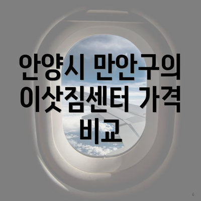 안양시 만안구의 이삿짐센터 가격 비교