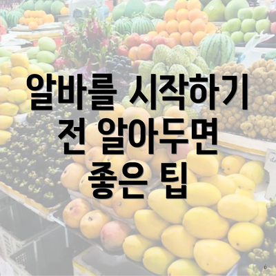 알바를 시작하기 전 알아두면 좋은 팁