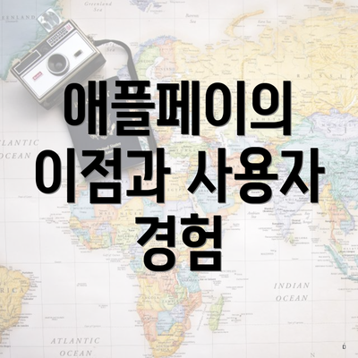 애플페이의 이점과 사용자 경험