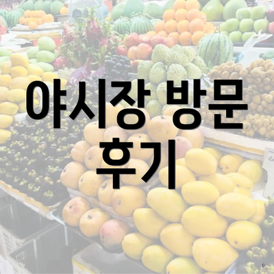 야시장 방문 후기
