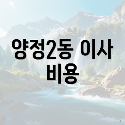 양정2동 이사 비용