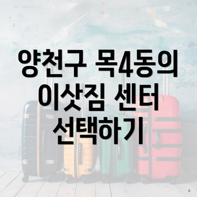양천구 목4동의 이삿짐 센터 선택하기
