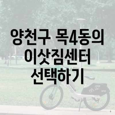 양천구 목4동의 이삿짐센터 선택하기